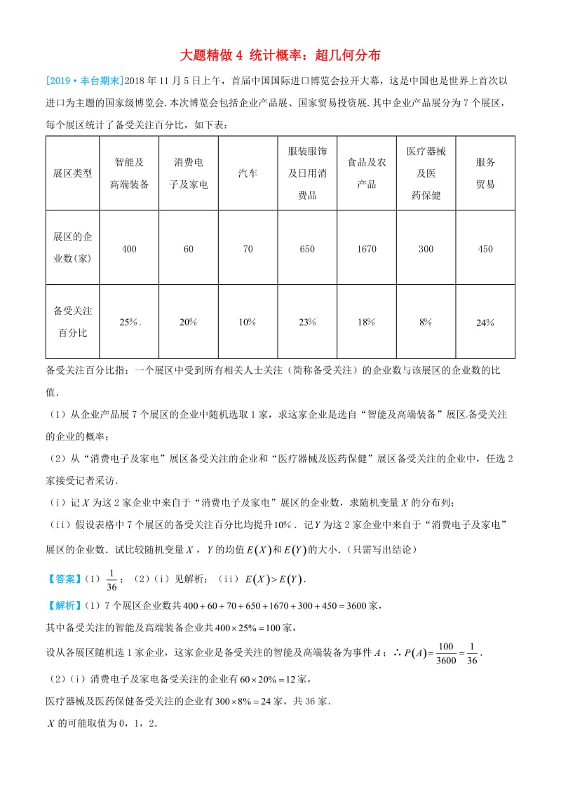 2019高考数学三轮冲刺 大题提分 大题精做4 统计概率：超几何分布 理.docx_第1页