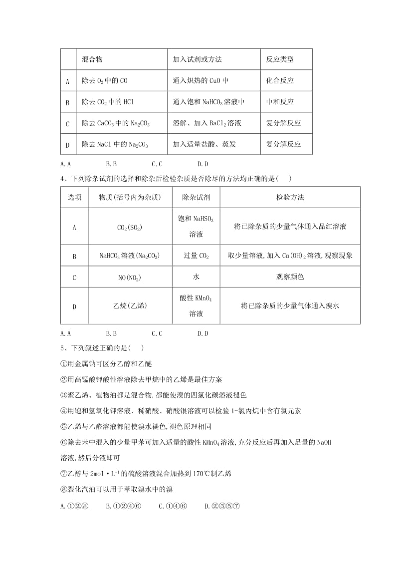 2019届高考化学 高频考点小题突破训练（14）物质的分离提纯（含解析）.doc_第2页