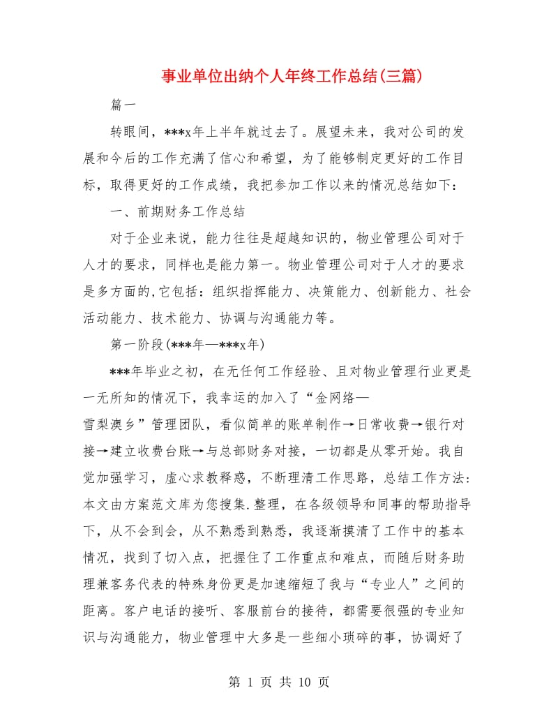 事业单位出纳个人年终工作总结(三篇).doc_第1页