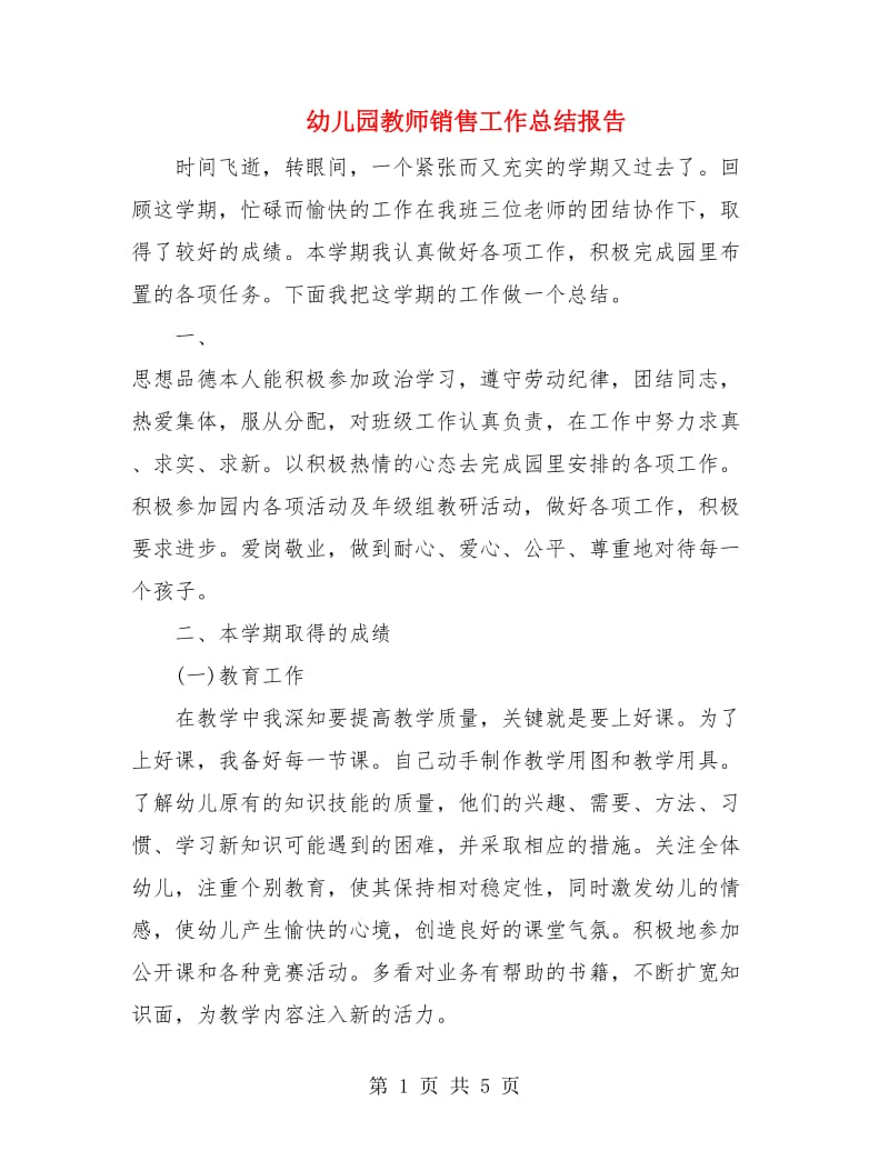 幼儿园教师销售工作总结报告.doc_第1页