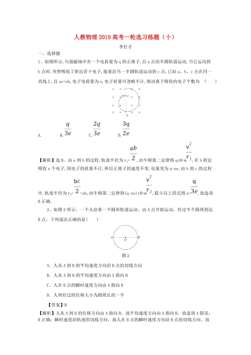 2019高考物理一轮选习练题10含解析新人教版.doc_第1页