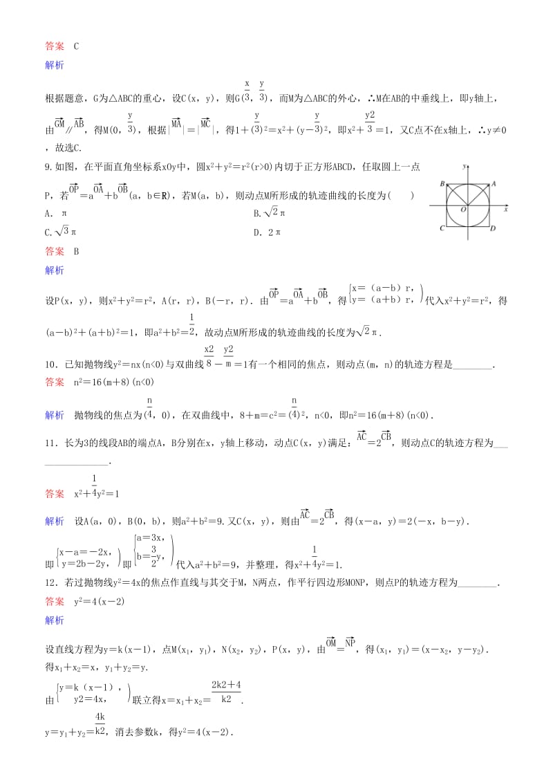 2019高考数学一轮复习 第9章 解析几何 专题研究1 曲线与方程练习 理.doc_第3页