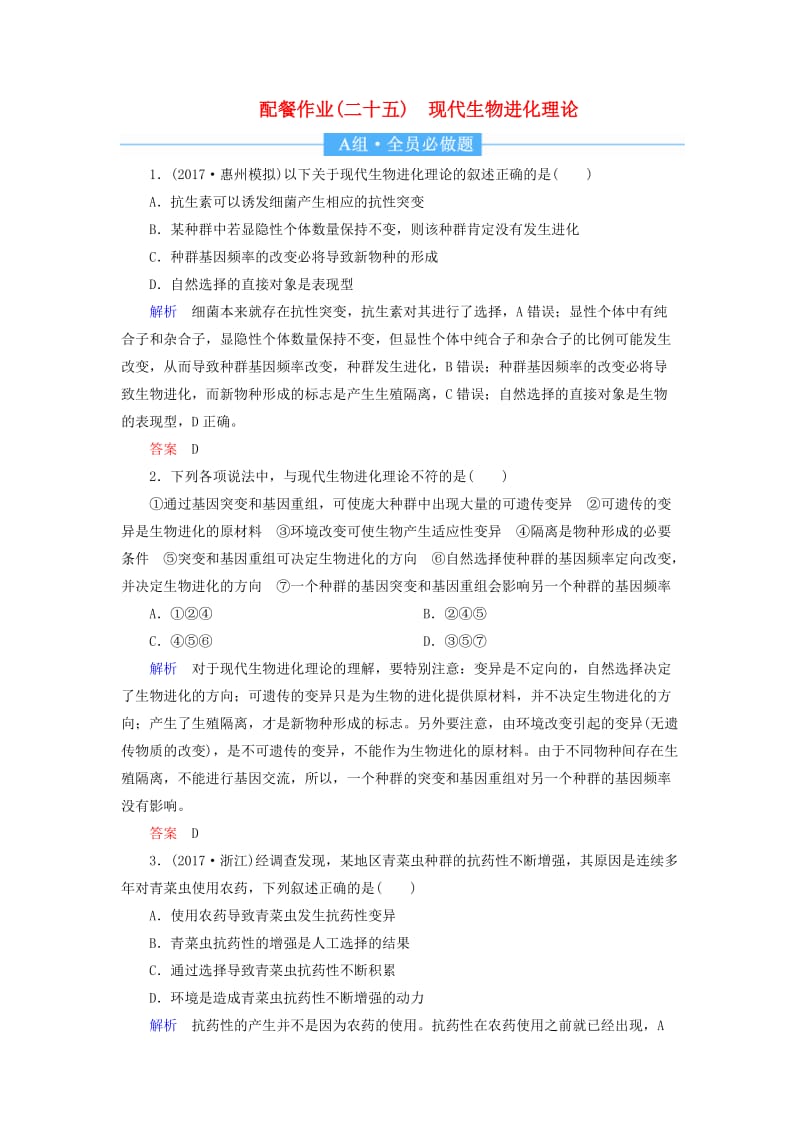 2020高考生物一轮复习 配餐作业25 现代生物进化理论（含解析）.doc_第1页