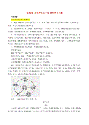 2019年高三語文一輪復(fù)習(xí) 知識點(diǎn)講解閱讀預(yù)熱試題 專題42 小說考點(diǎn)之十六 品味語言藝術(shù)（含解析）新人教版.doc