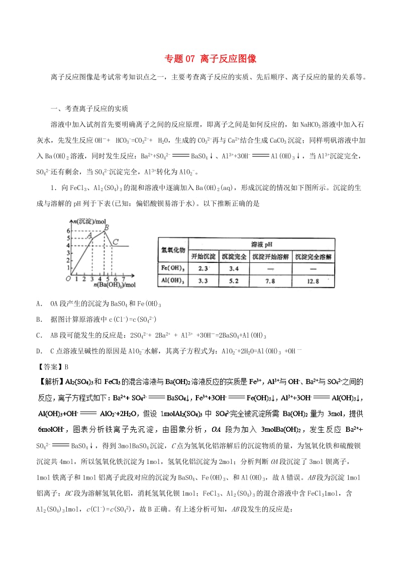 2019高考化学 难点剖析 专题07 离子反应图像讲解.doc_第1页