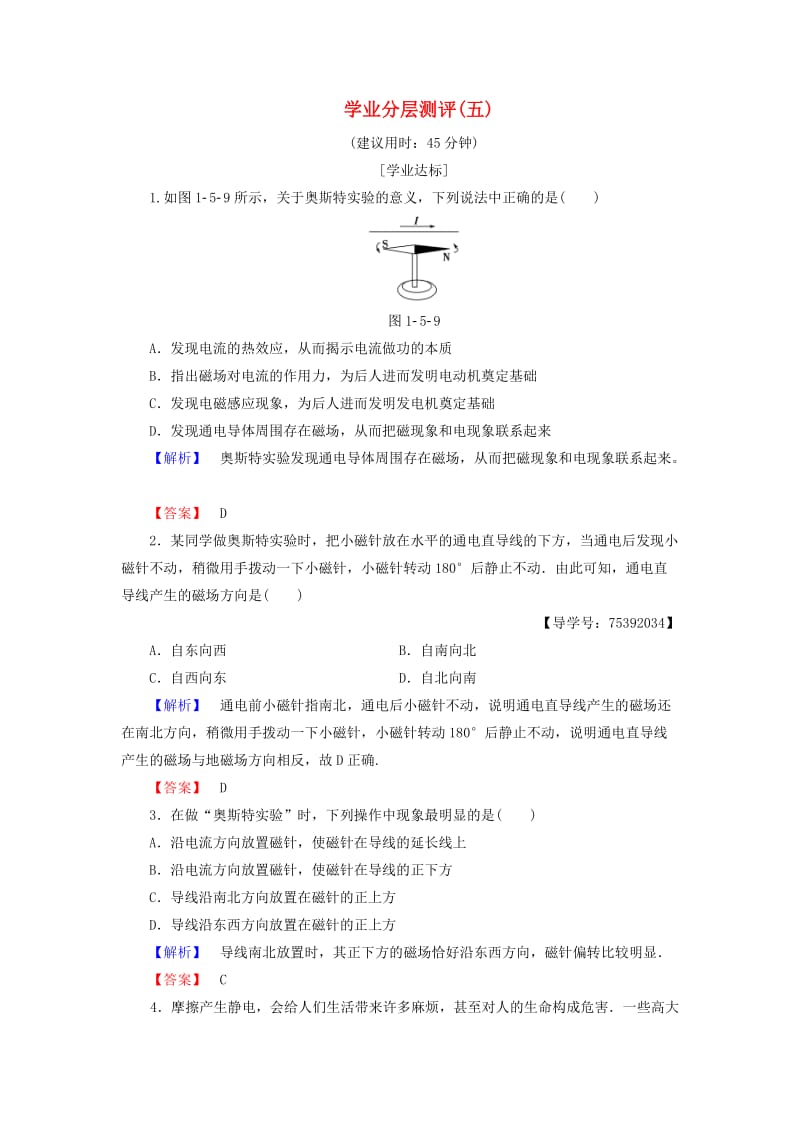 2018版高中物理 第1章 电与磁 第5节 奥斯特实验的启示学业分层测评5 粤教版选修1 -1.doc_第1页