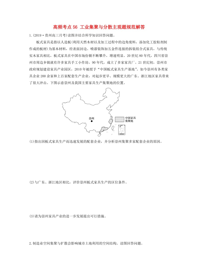 2020版高考地理一轮复习 专题六 农业与工业 高频考点56 工业集聚与分散主观题规范解答练习（含解析）.docx_第1页