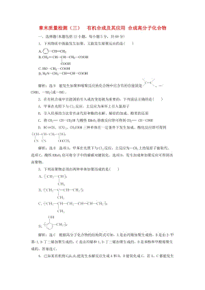 2018-2019學年高中化學 章末質量檢測（三）有機合成及其應用 合成高分子化合物 魯科版選修5.doc