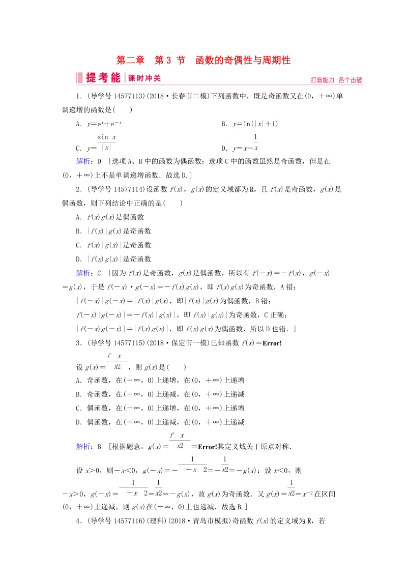 2019届高考数学一轮复习 第二章 函数、导数及其应用 第3节 函数的奇偶性与周期性练习 新人教A版.doc_第1页