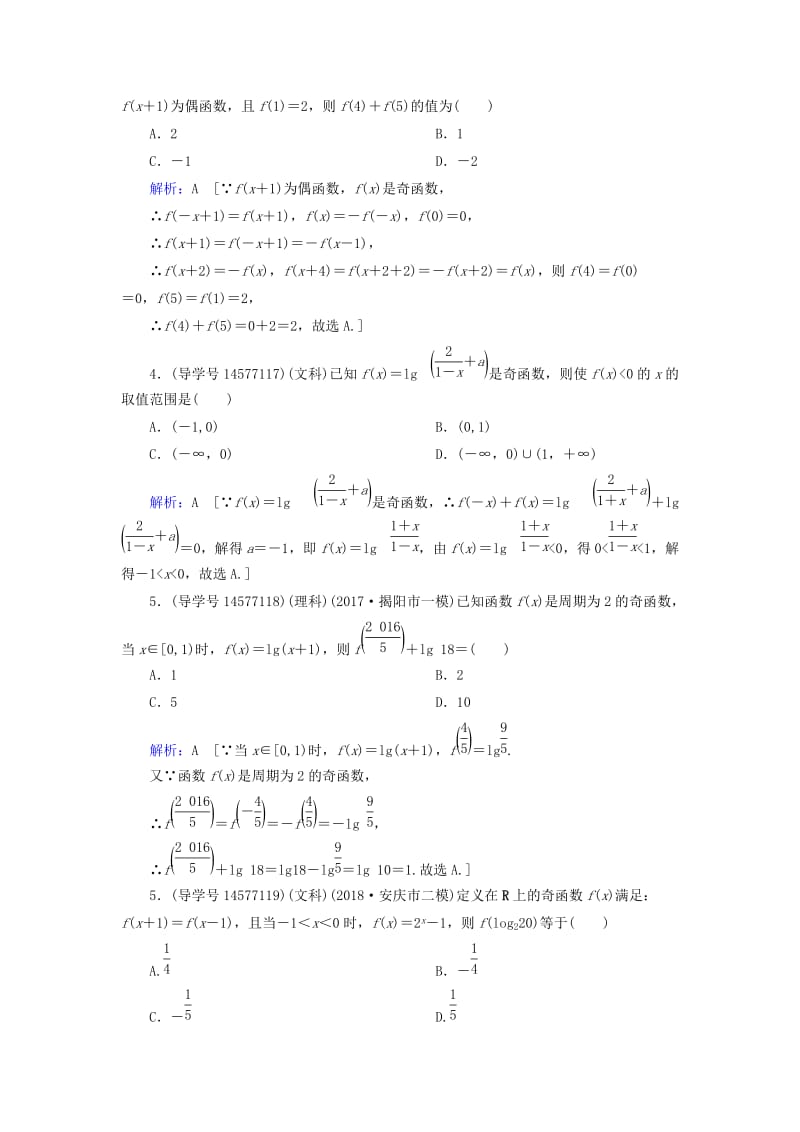 2019届高考数学一轮复习 第二章 函数、导数及其应用 第3节 函数的奇偶性与周期性练习 新人教A版.doc_第2页