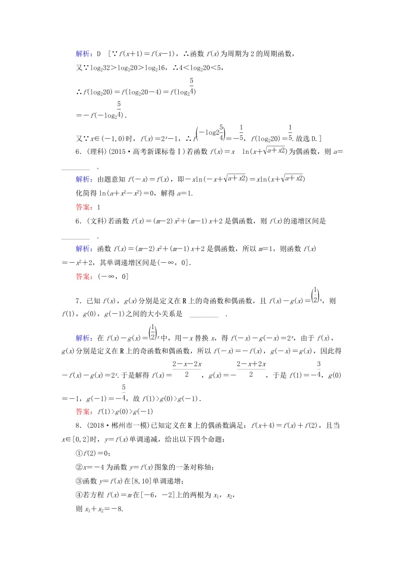 2019届高考数学一轮复习 第二章 函数、导数及其应用 第3节 函数的奇偶性与周期性练习 新人教A版.doc_第3页