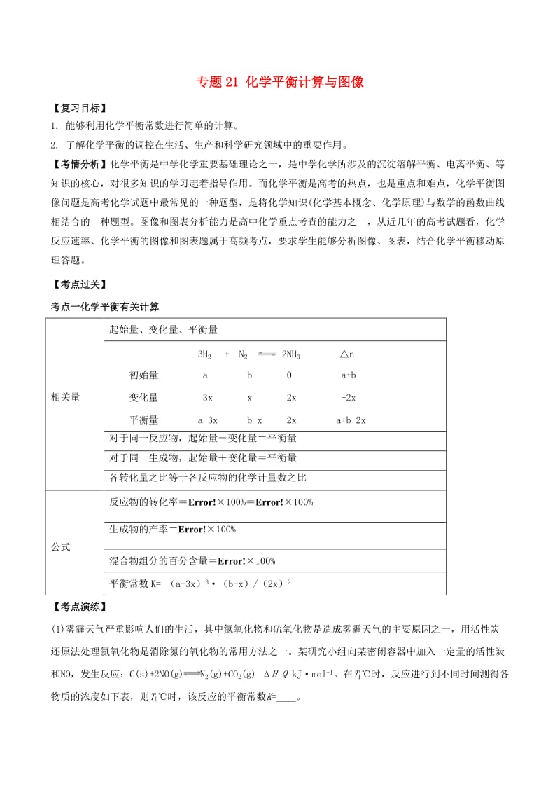 2019年高考化学一轮总复习 考点扫描 专题21 化学平衡计算与图像学案.doc_第1页