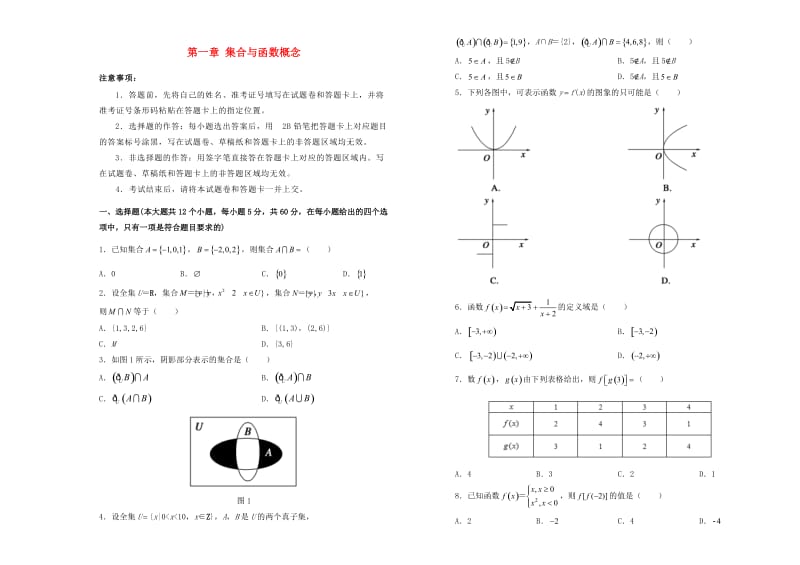 2019高中数学 第一章 集合与函数概念单元测试（一）新人教A版必修1.doc_第1页