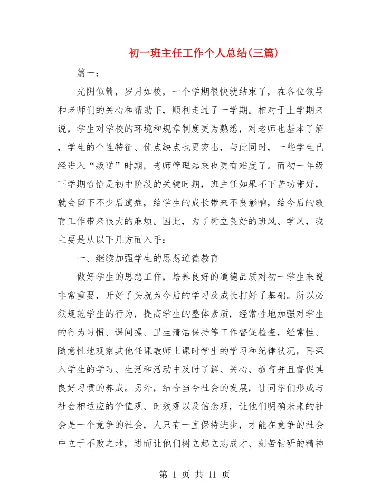 初一班主任工作个人总结(三篇).doc_第1页