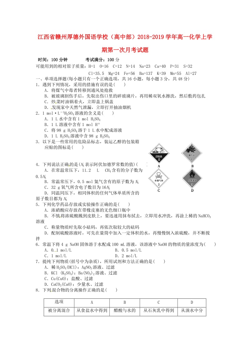 江西省赣州厚德外国语学校高中部2018-2019学年高一化学上学期第一次月考试题.doc_第1页