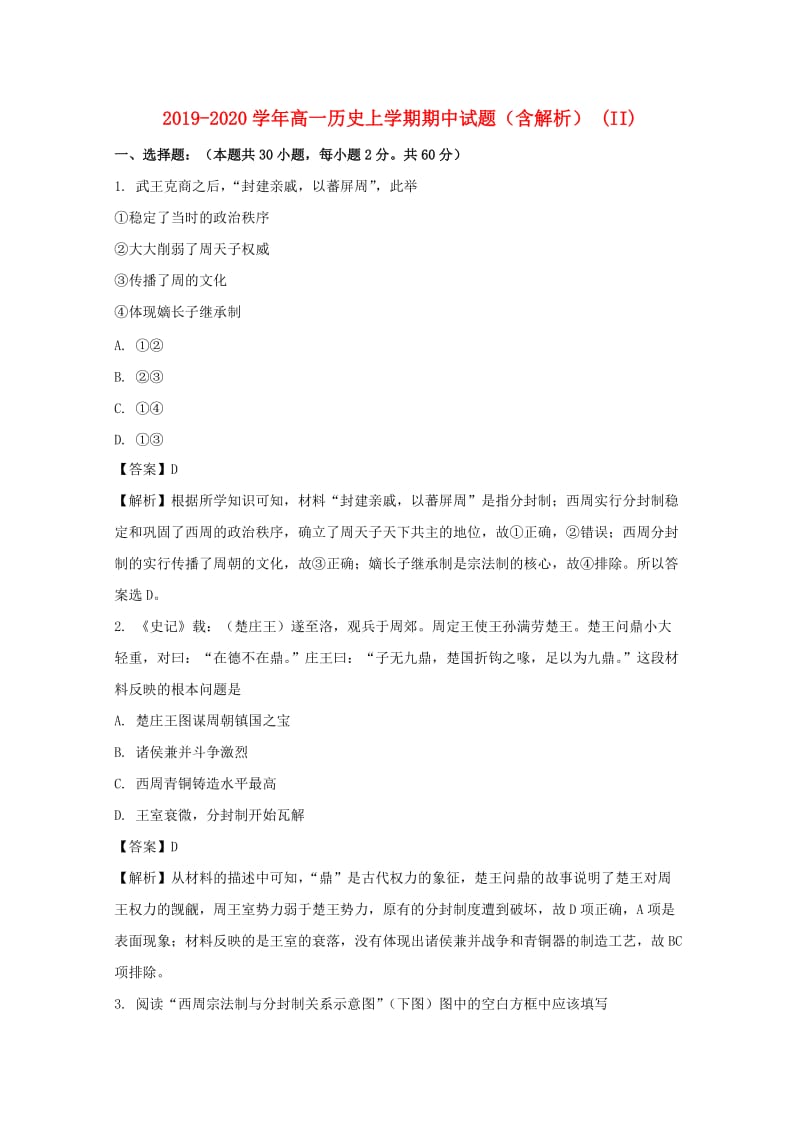 2019-2020学年高一历史上学期期中试题（含解析） (II).doc_第1页