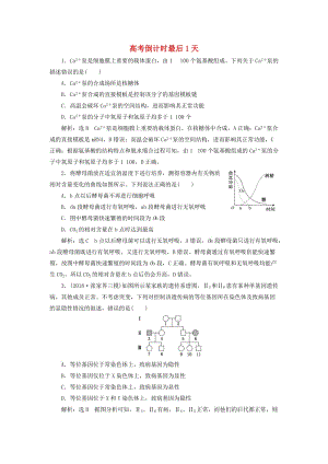 2019高考生物二輪復(fù)習(xí) 高考倒計(jì)時(shí)最后1天.doc