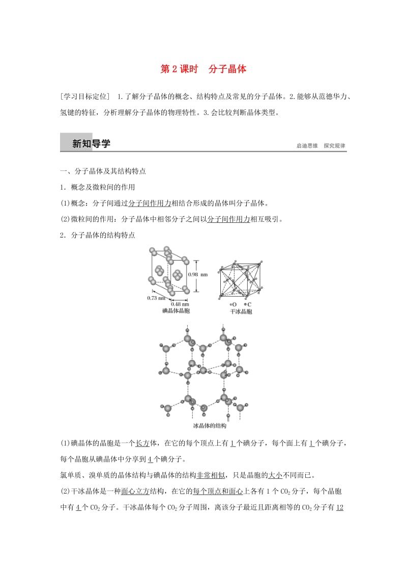 2018-2019版高中化学 第3章 物质的聚集状态与物质性质 第3节 原子晶体与分子晶体 第2课时学案 鲁科版选修3.doc_第1页