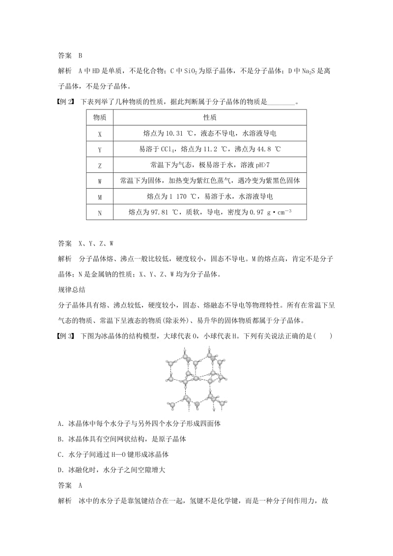 2018-2019版高中化学 第3章 物质的聚集状态与物质性质 第3节 原子晶体与分子晶体 第2课时学案 鲁科版选修3.doc_第3页