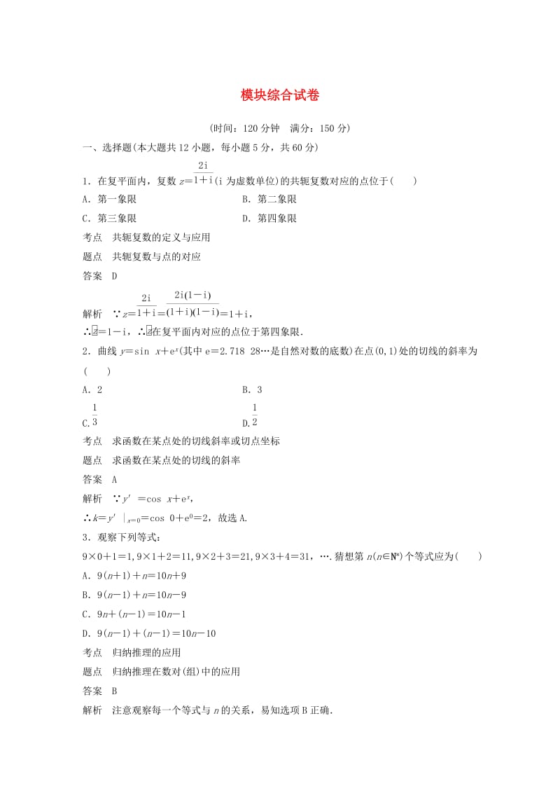 2018-2019版高中数学 模块综合试卷 新人教A版选修2-2.doc_第1页