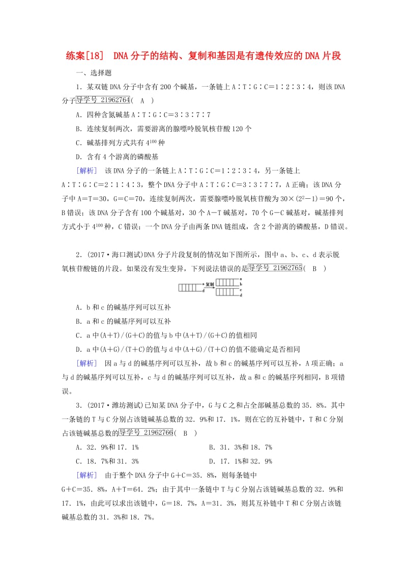 2019高考生物一轮总复习 第二单元 遗传的物质基础 练案18 DNA分子的结构、复制和基因是有遗传效应的DNA片段 新人教版必修2.doc_第1页