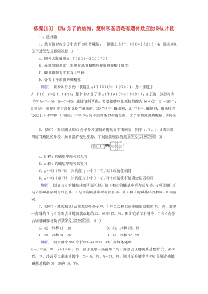 2019高考生物一輪總復(fù)習(xí) 第二單元 遺傳的物質(zhì)基礎(chǔ) 練案18 DNA分子的結(jié)構(gòu)、復(fù)制和基因是有遺傳效應(yīng)的DNA片段 新人教版必修2.doc