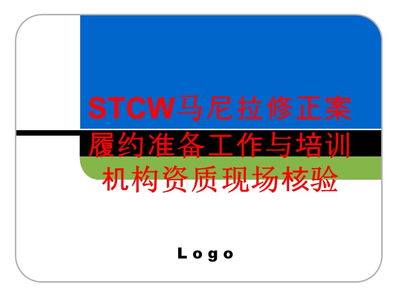 STCW马尼拉修正案履约准备工作与培训机构资质.ppt_第1页