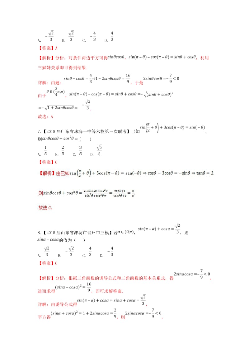 （浙江专版）2019年高考数学一轮复习 专题4.2 同角三角函数的基本关系及诱导公式（测）.doc_第3页