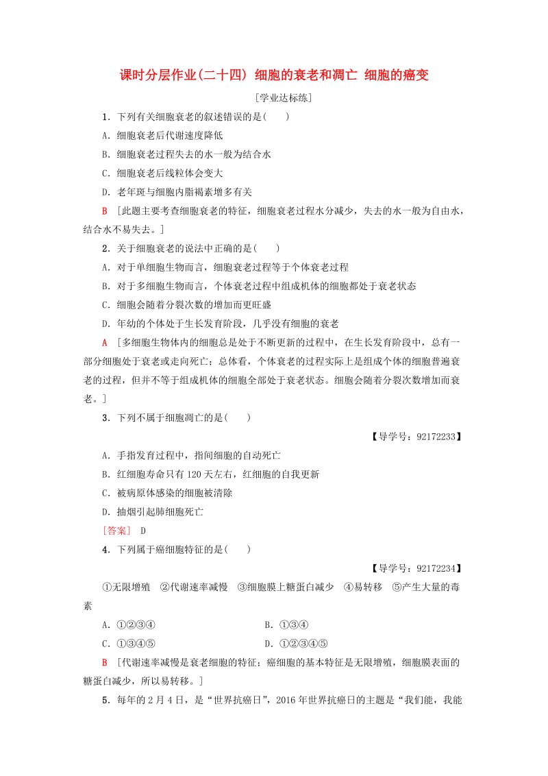 2018-2019学年高中生物 课时分层作业24 细胞的衰老和凋亡 细胞的癌变 新人教版必修1.doc_第1页