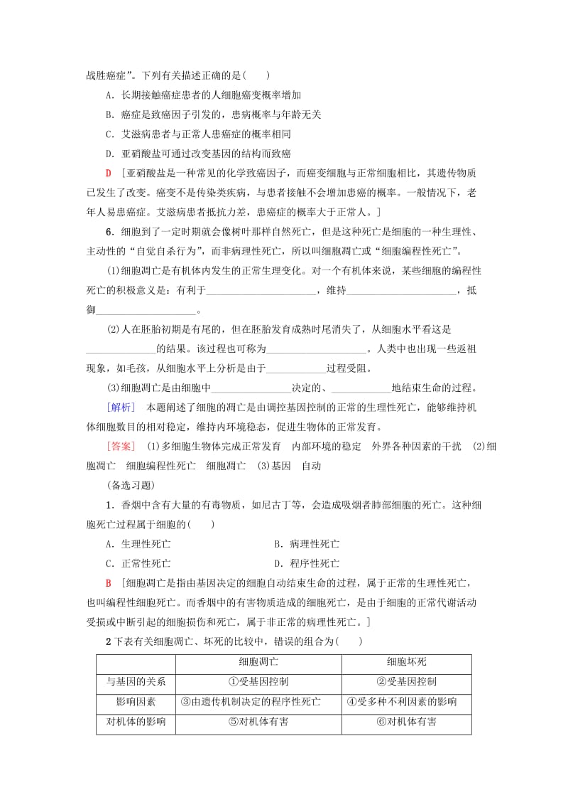 2018-2019学年高中生物 课时分层作业24 细胞的衰老和凋亡 细胞的癌变 新人教版必修1.doc_第2页