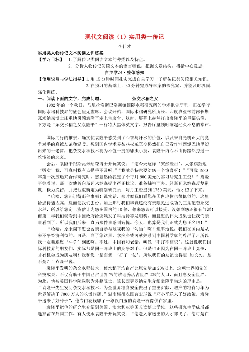 2019高考语文二轮复习 现代文阅读（1）实用类—传记导学案.doc_第1页