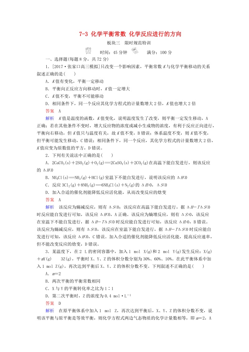 2019高考化学大一轮复习 第7章 化学反应速率和化学平衡 7-3 化学平衡常数 化学反应进行的方向练习 新人教版.doc_第1页