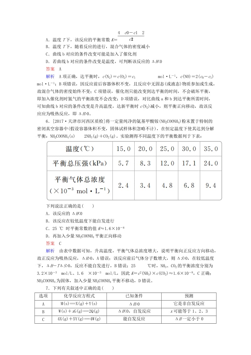 2019高考化学大一轮复习 第7章 化学反应速率和化学平衡 7-3 化学平衡常数 化学反应进行的方向练习 新人教版.doc_第3页