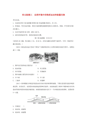 （全國）2019版高考地理 單元檢測三 自然環(huán)境中的物質(zhì)運(yùn)動和能量交換 湘教版.doc