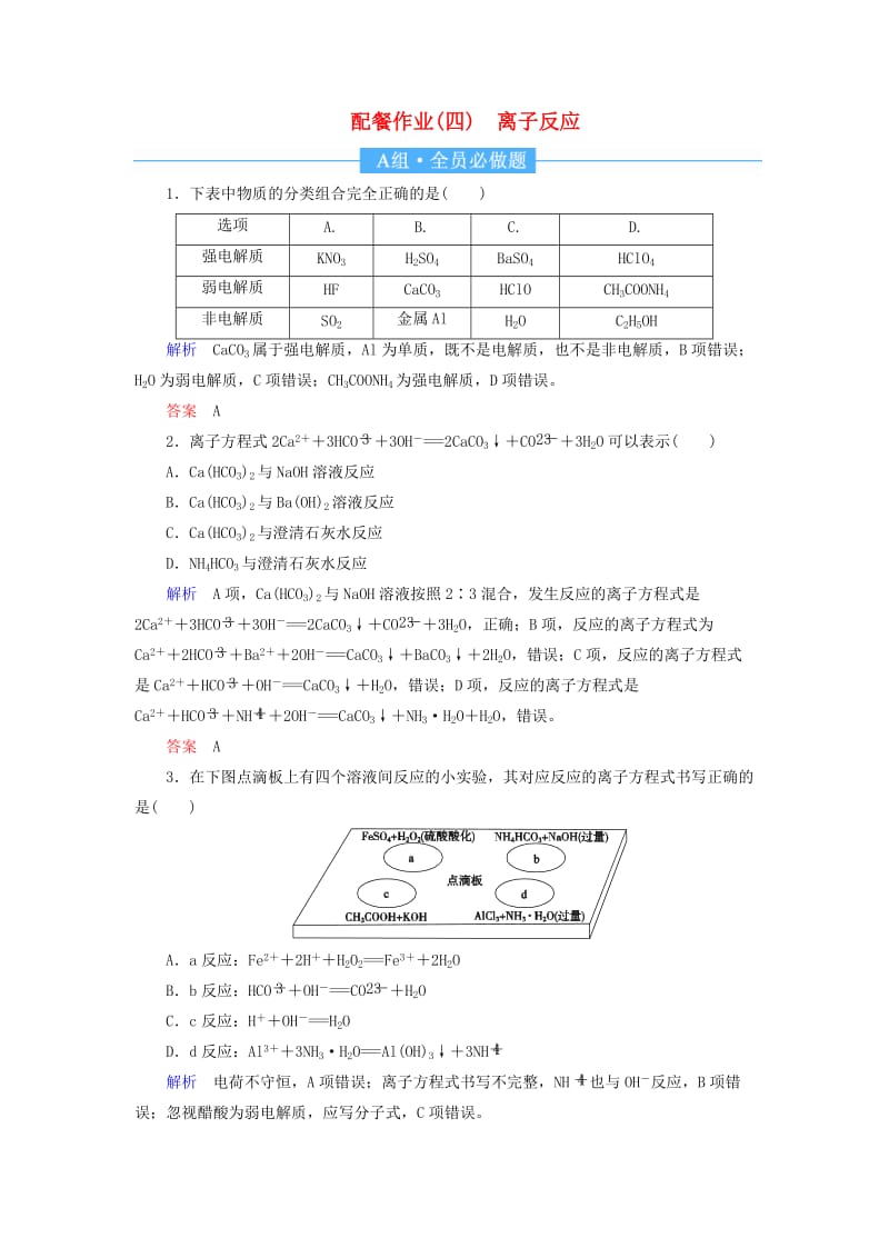 2019届高中化学第一轮复习 配餐作业4 离子反应.doc_第1页