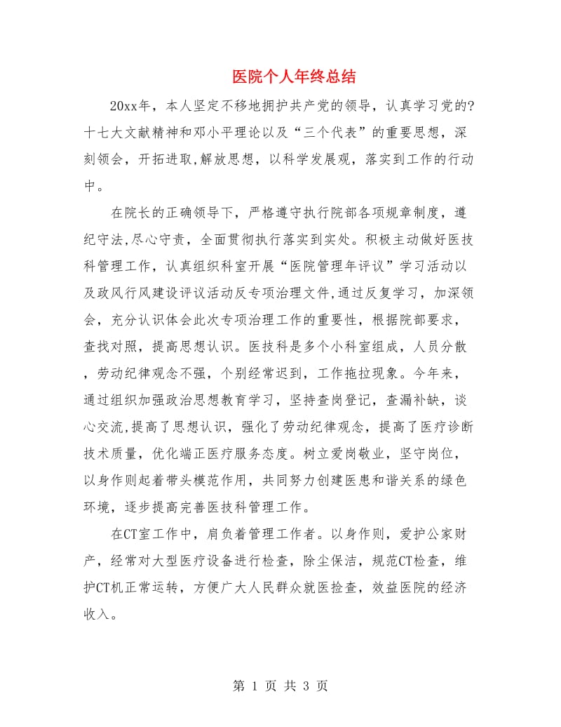 医院个人年终总结.doc_第1页