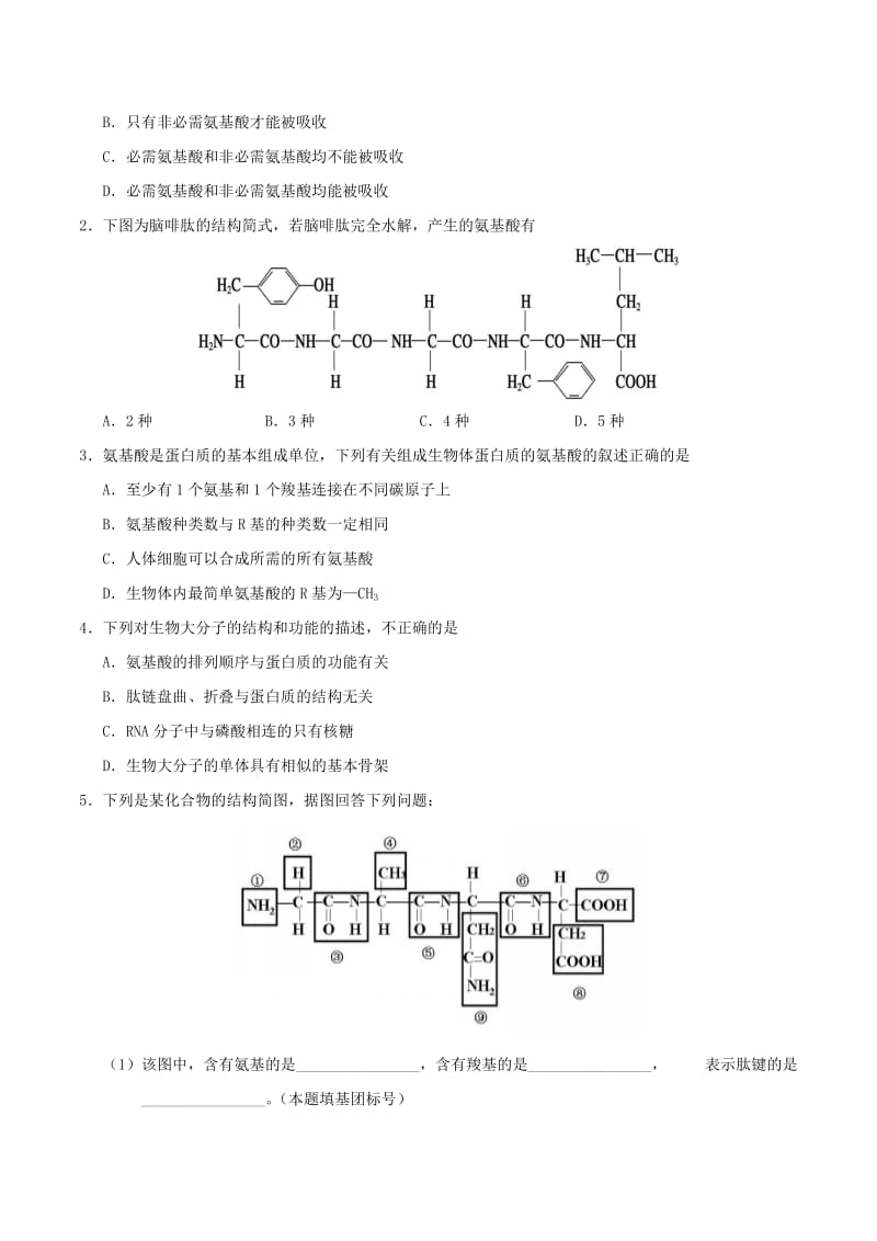 2018高中生物 每日一题之快乐暑假 第08天 蛋白质的结构和功能（含解析）新人教版.doc_第2页