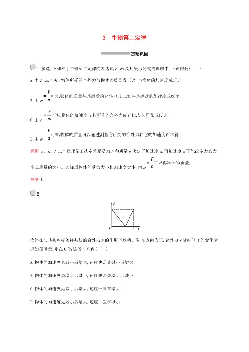 2018-2019版高中物理 第四章 牛顿运动定律 4.3 牛顿第二定律习题 新人教版必修1.doc_第1页