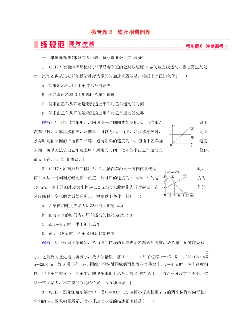 2019高考物理一轮复习 第一章《运动的描述与匀变速直线运动》微专题2 追及相遇问题课时冲关 新人教版.doc_第1页