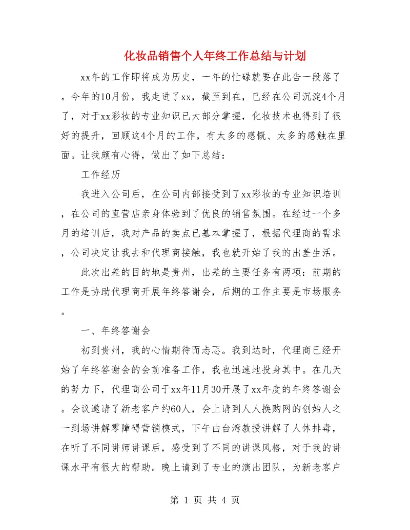 化妆品销售个人年终工作总结与计划.doc_第1页