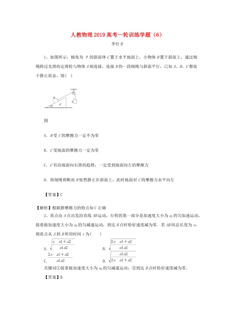 2019高考物理一轮训练学题6含解析新人教版.doc_第1页