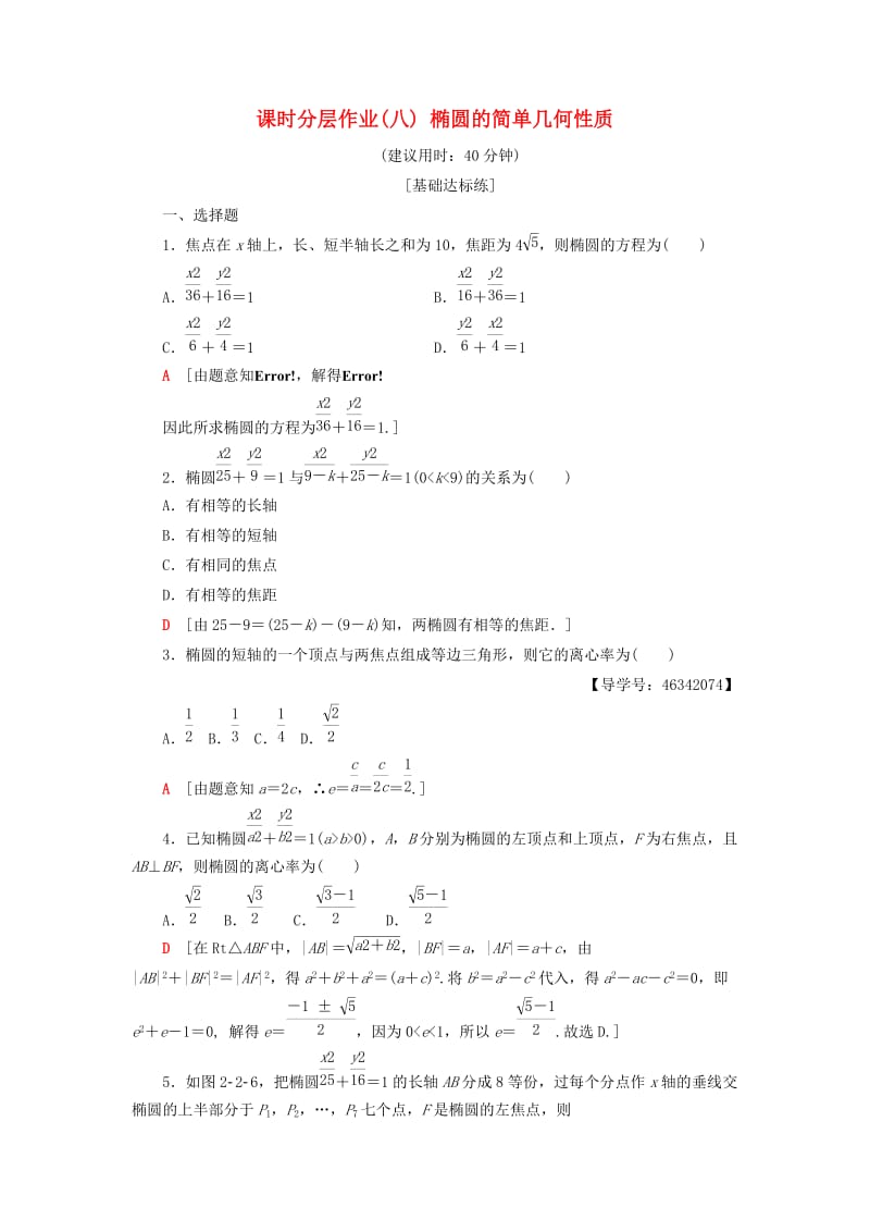 2018年秋高中数学 课时分层作业8 椭圆的简单几何性质 新人教A版选修2-1.doc_第1页