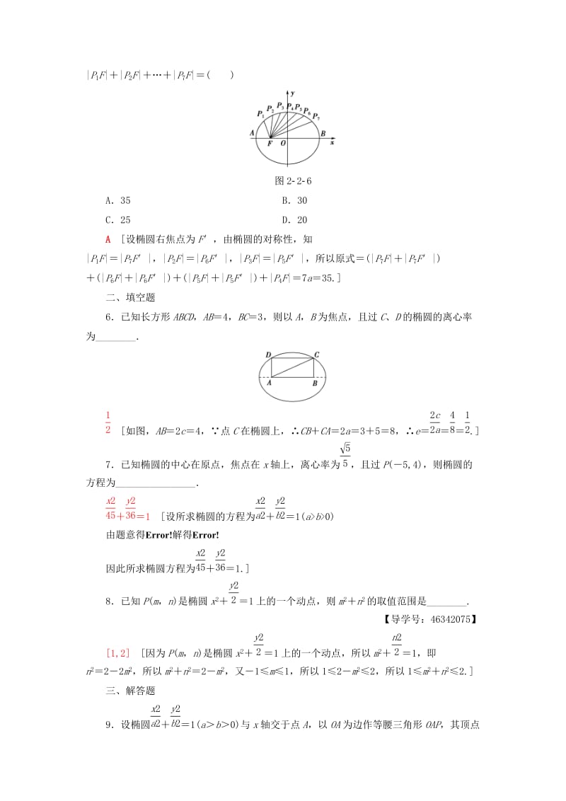 2018年秋高中数学 课时分层作业8 椭圆的简单几何性质 新人教A版选修2-1.doc_第2页