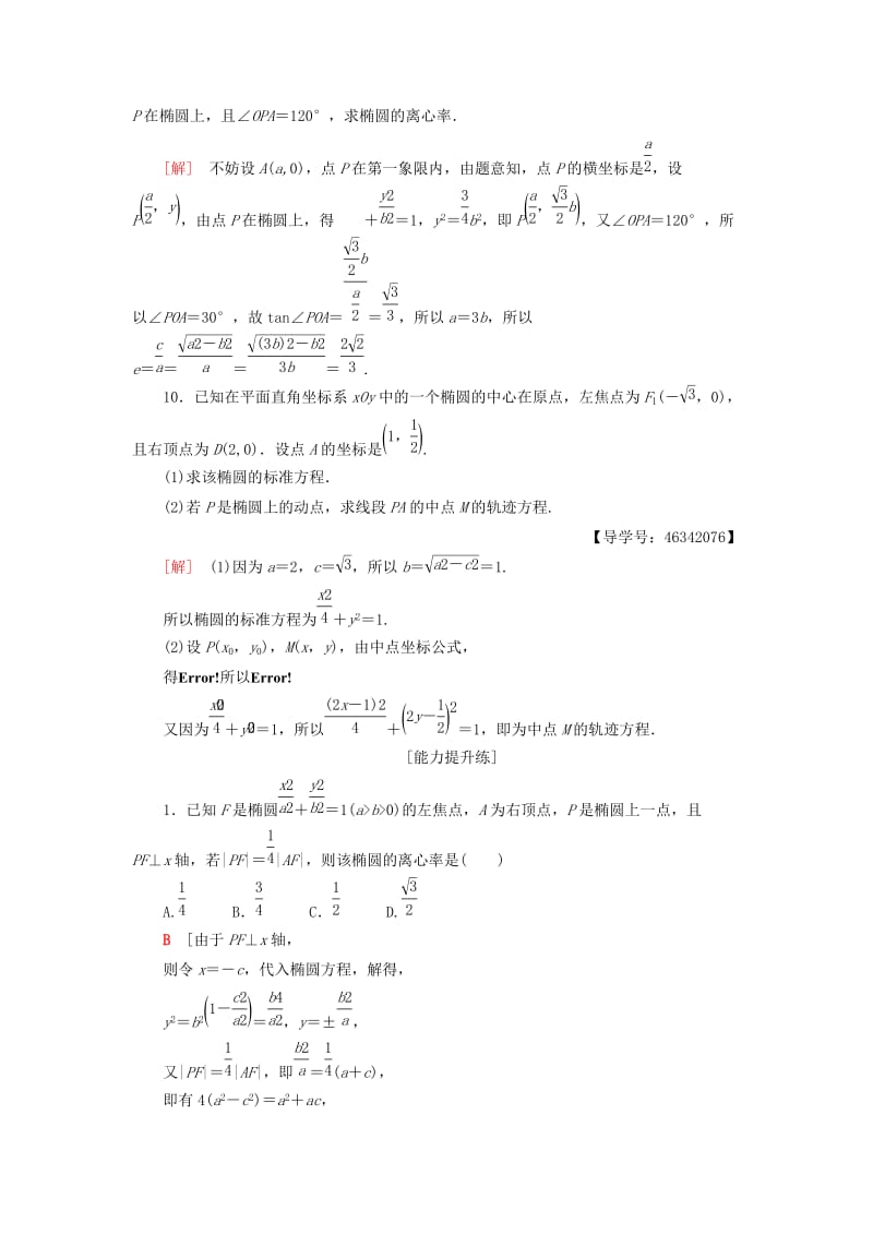 2018年秋高中数学 课时分层作业8 椭圆的简单几何性质 新人教A版选修2-1.doc_第3页