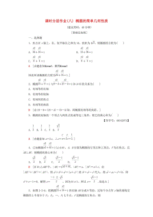 2018年秋高中數(shù)學(xué) 課時分層作業(yè)8 橢圓的簡單幾何性質(zhì) 新人教A版選修2-1.doc