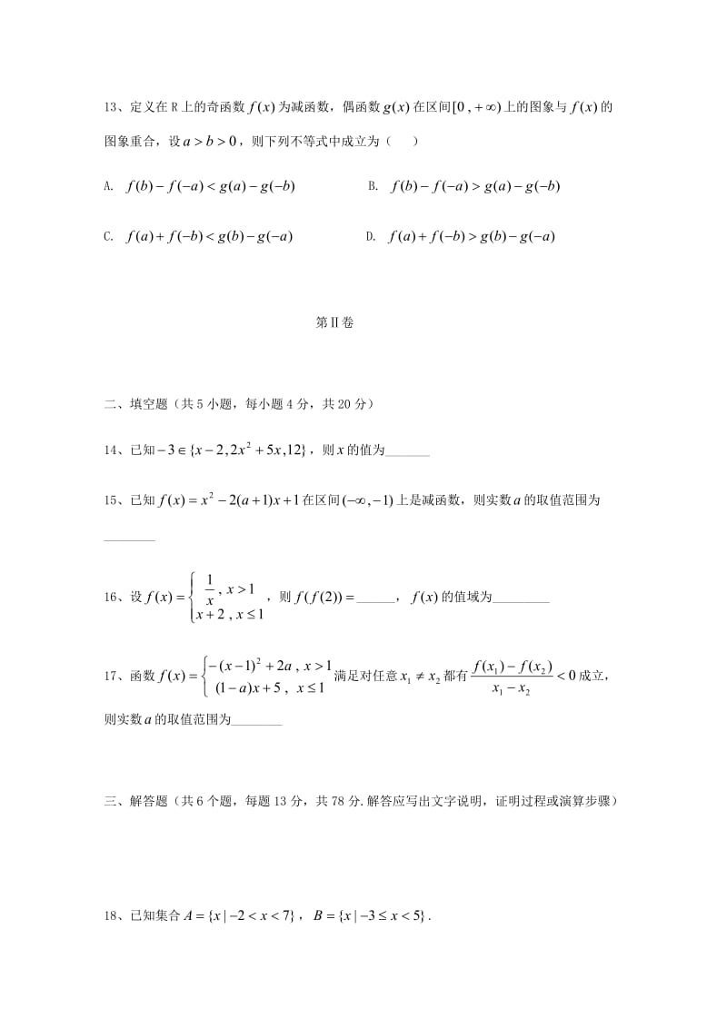 2018-2019学年高一数学上学期第一次月考试题 (VII).doc_第3页