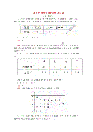 2020版高考數(shù)學(xué)一輪復(fù)習(xí) 第9章 統(tǒng)計(jì)與統(tǒng)計(jì)案例 第2講 課后作業(yè) 理（含解析）.doc