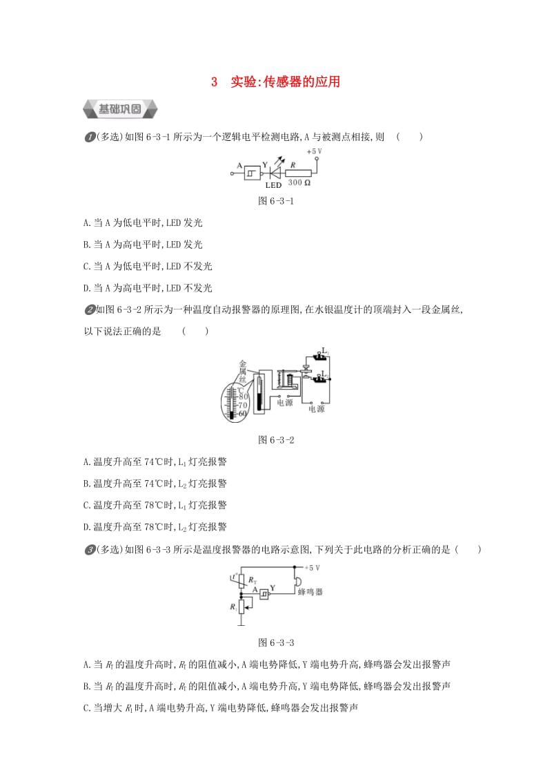 2018-2019学年高中物理 第六章 传感器 第3节 实验 传感器的应用作业 新人教版选修3-2.docx_第1页