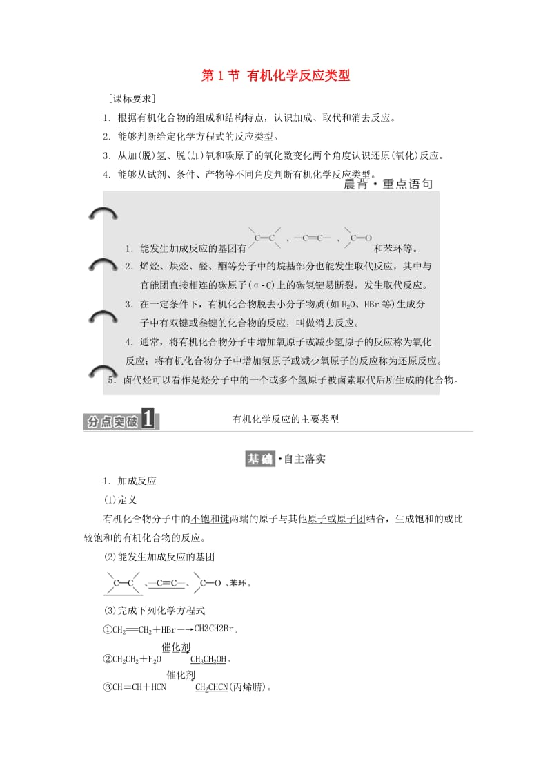 2018-2019学年高中化学 第二章 官能团与有机化学反应 烃的衍生物 2.1 有机化学反应类型学案 鲁科版选修5.docx_第1页