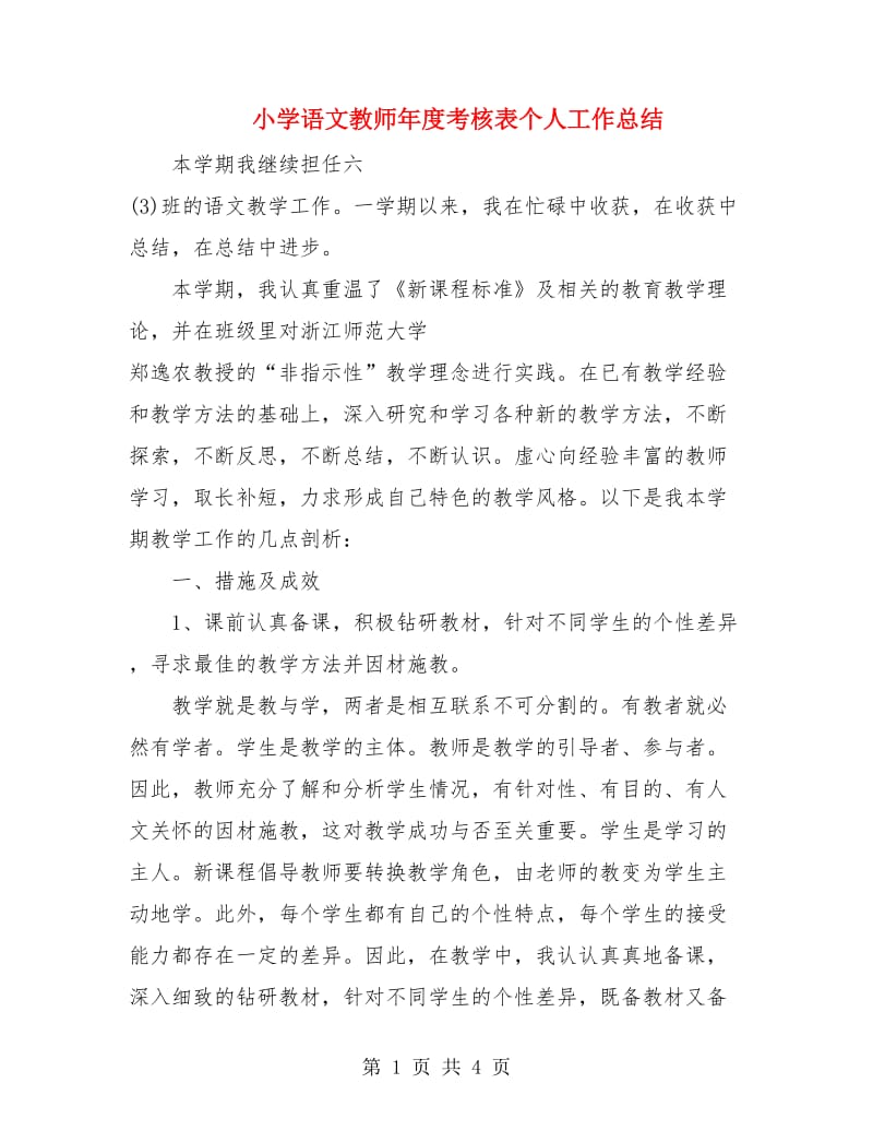 小学语文教师年度考核表个人工作总结.doc_第1页